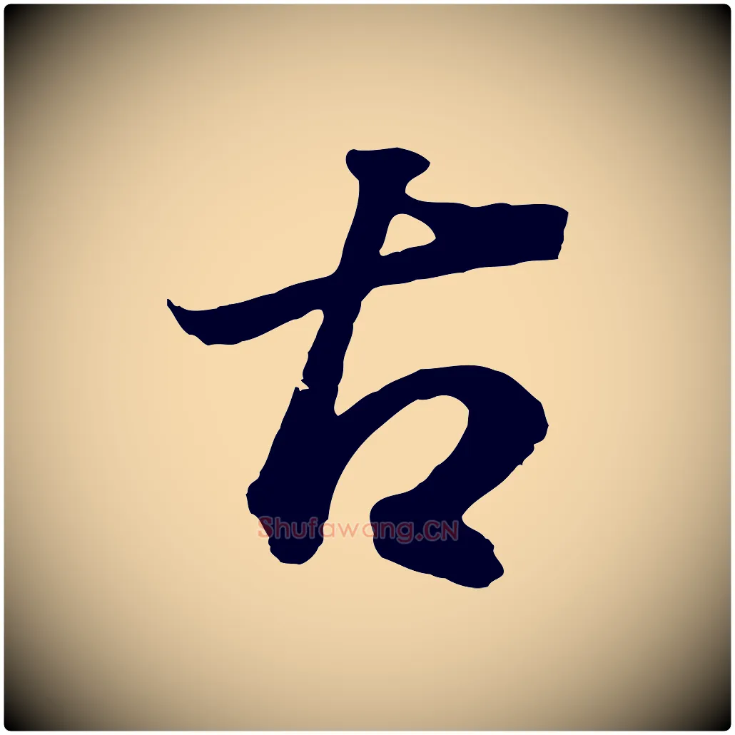 古毛笔行书写法,摘自明代董其昌邵康节先生自着无名公