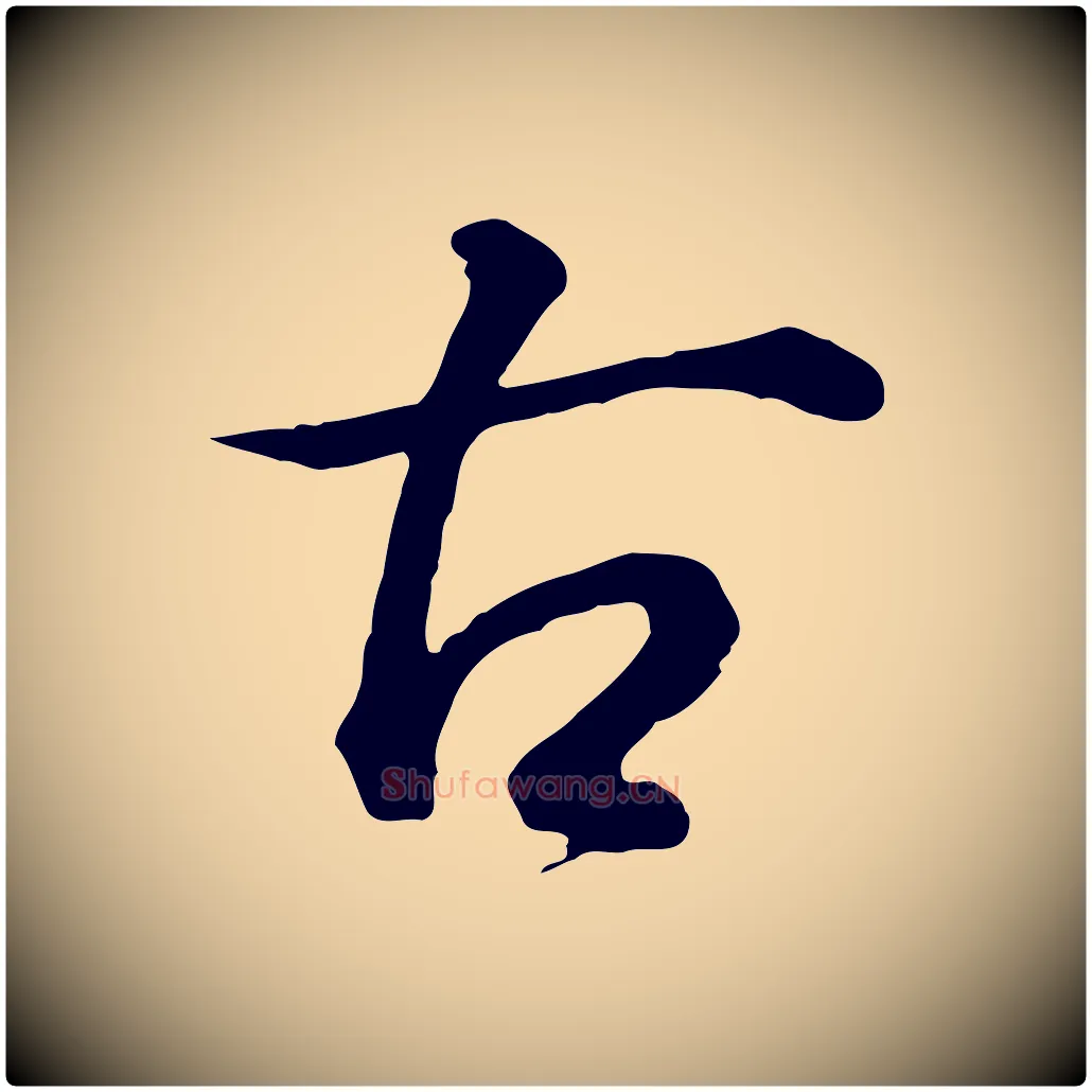 古毛笔行书写法,摘自明代董其昌邵康节先生自着无名公