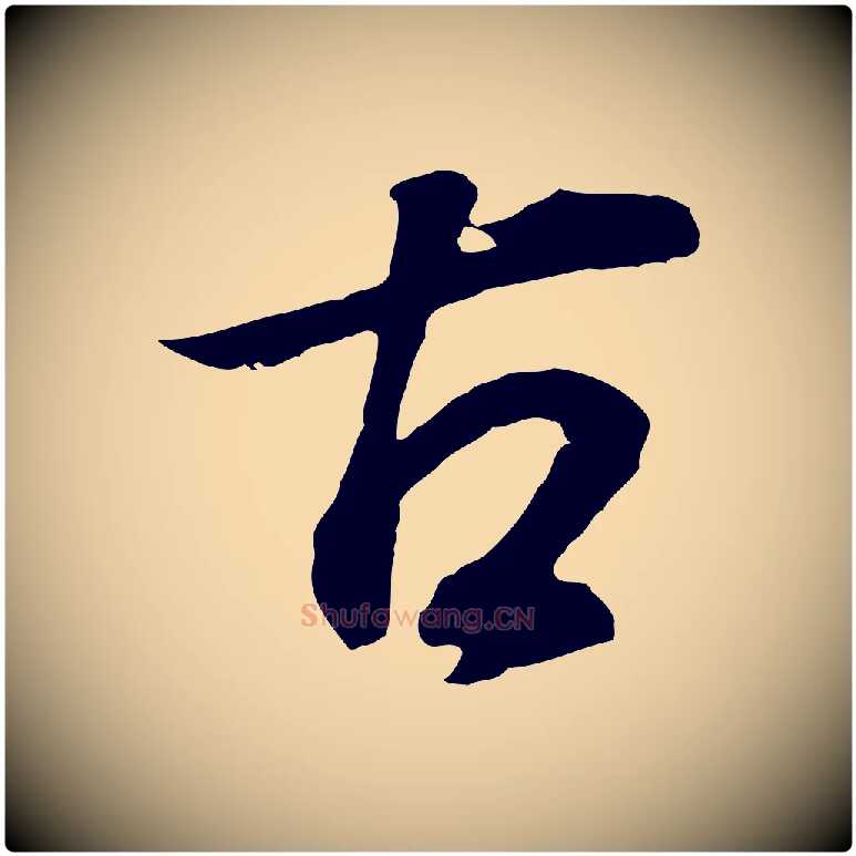 古毛笔行书写法,摘自明代董其昌邵康节先生自着无名公