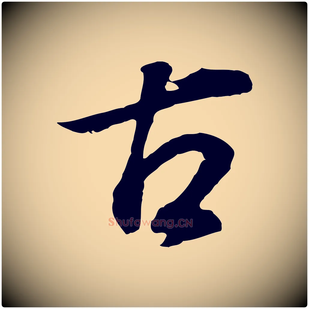 古毛笔行书写法,摘自明代董其昌邵康节先生自着无名公