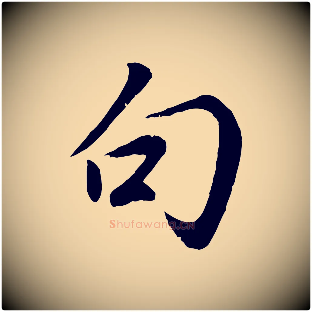 句毛笔行书写法,摘自明代董其昌邵康节先生自着无名公