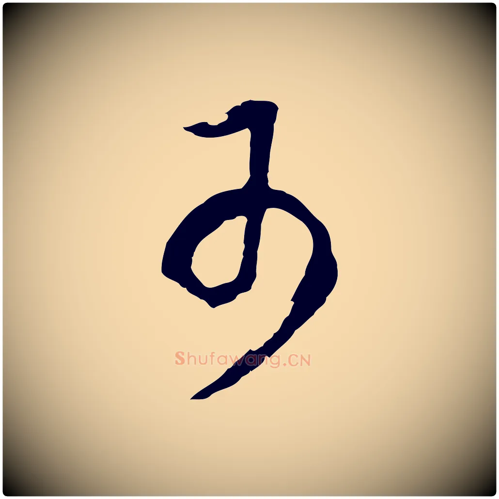 可毛笔行书写法,摘自明代董其昌邵康节先生自着无名公