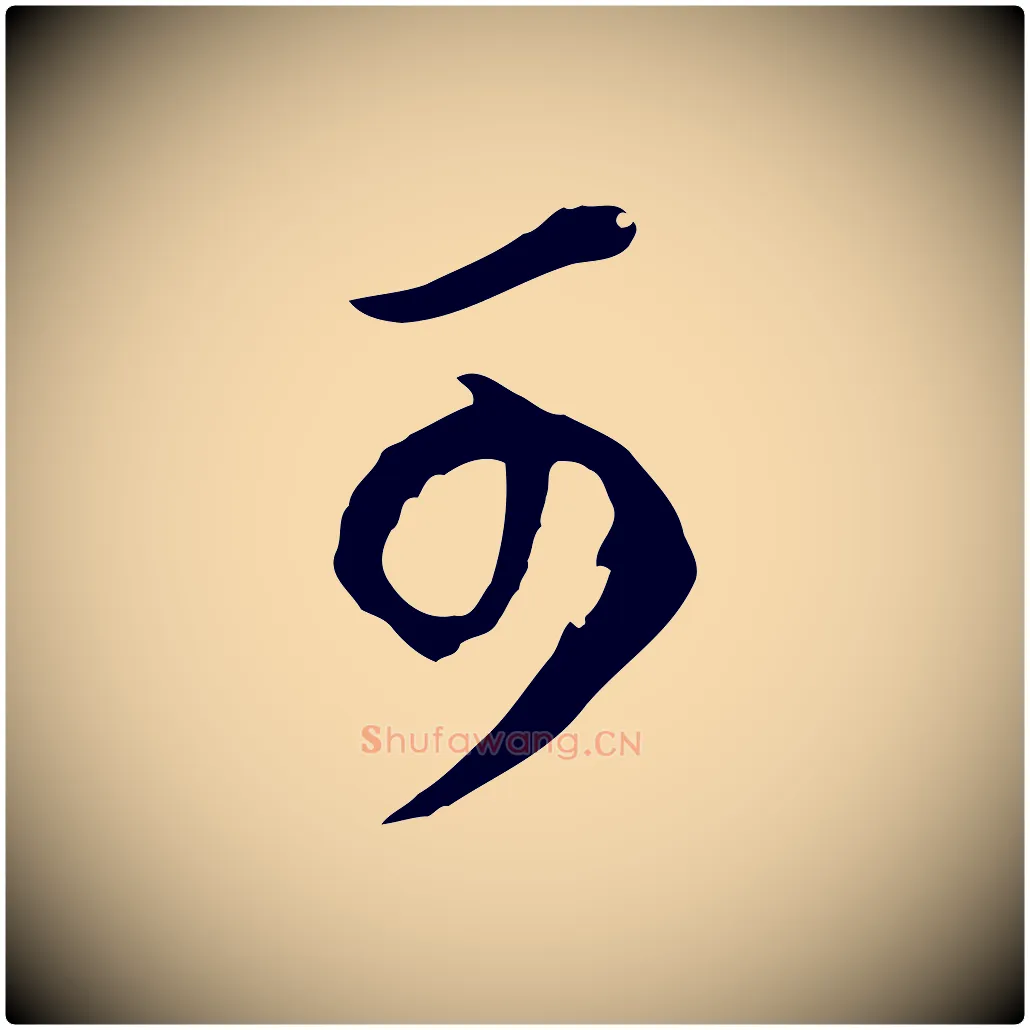 可毛笔行书写法,摘自明代董其昌邵康节先生自着无名公