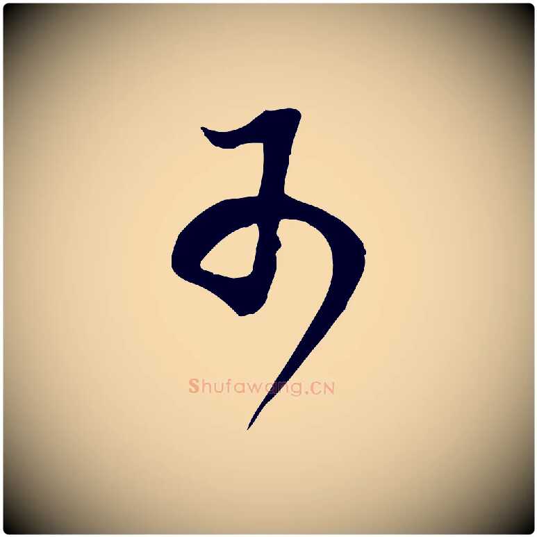 可毛笔行书写法,摘自明代董其昌邵康节先生自着无名公