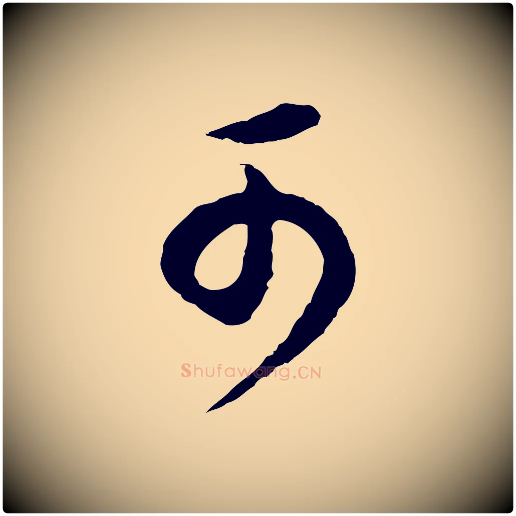 可毛笔行书写法,摘自明代董其昌邵康节先生自着无名公
