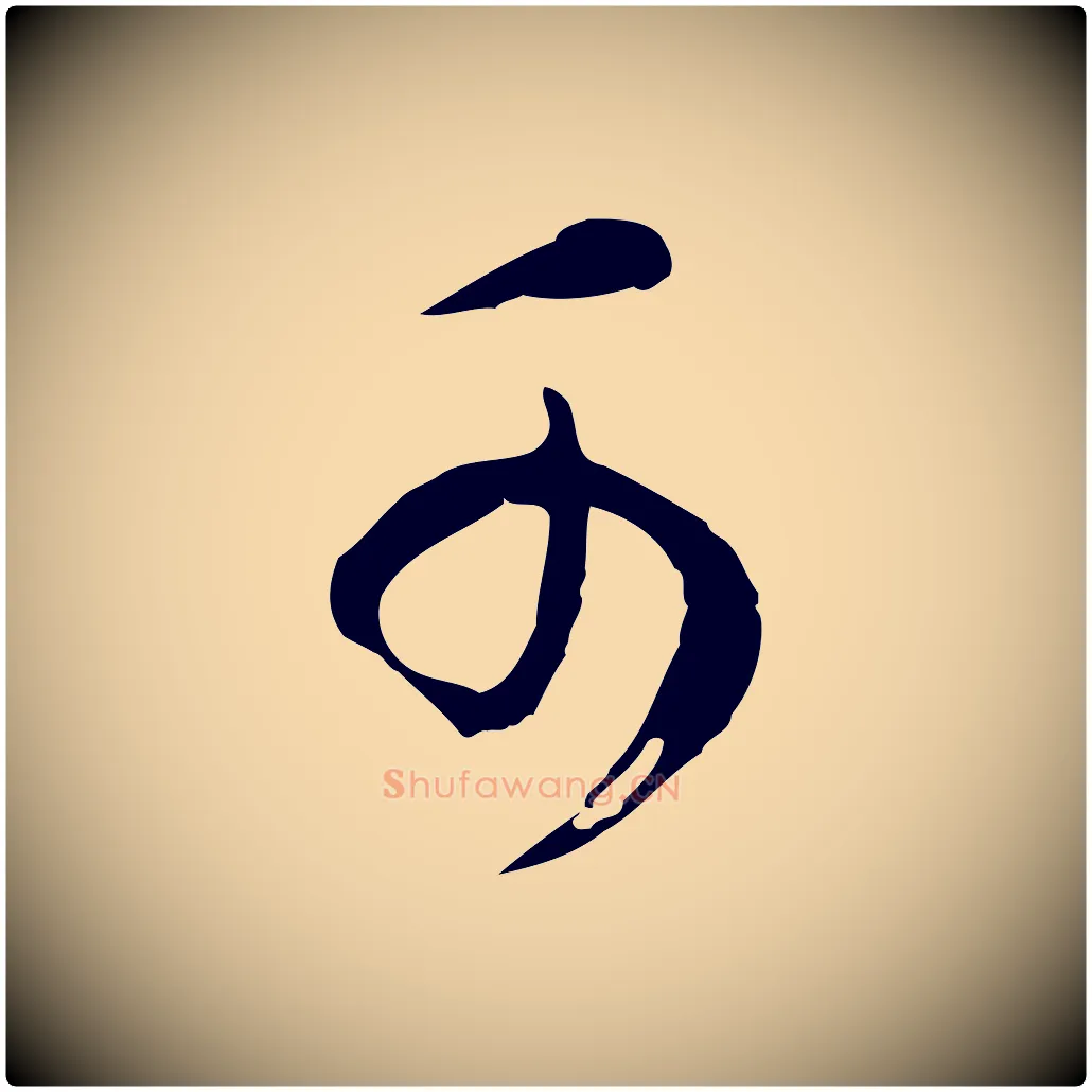 可毛笔行书写法,摘自明代董其昌邵康节先生自着无名公