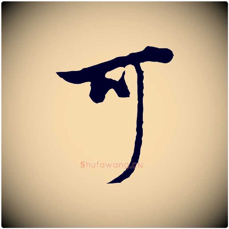 可毛笔行书写法,摘自明代董其昌邵康节先生自着无名公
