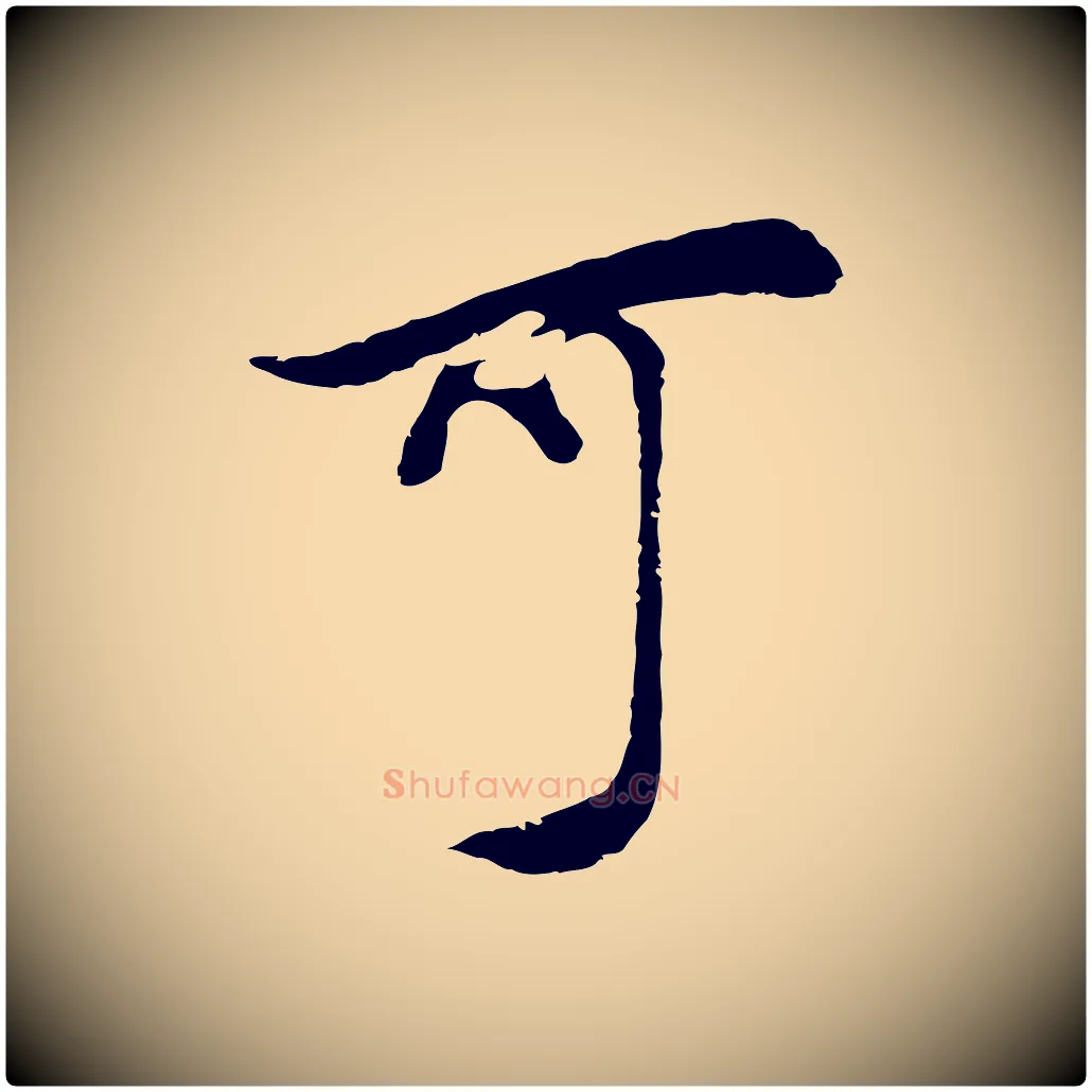 可毛笔行书写法,摘自明代董其昌邵康节先生自着无名公