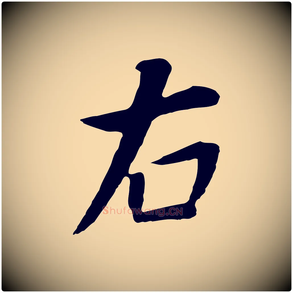 右毛笔行书写法,摘自明代董其昌邵康节先生自着无名公