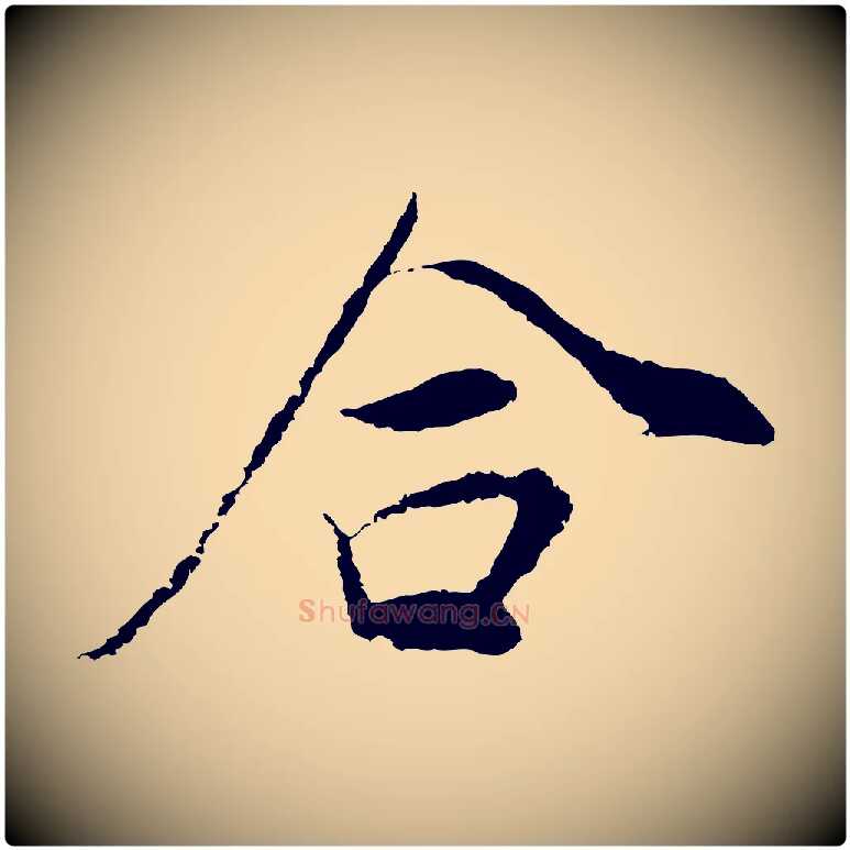 合毛笔行书写法,摘自明代董其昌邵康节先生自着无名公