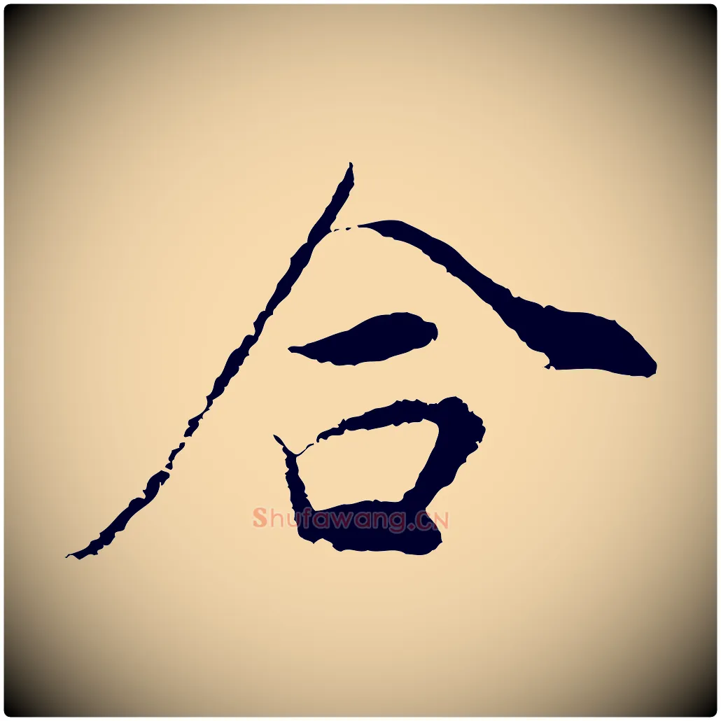 合毛笔行书写法,摘自明代董其昌邵康节先生自着无名公