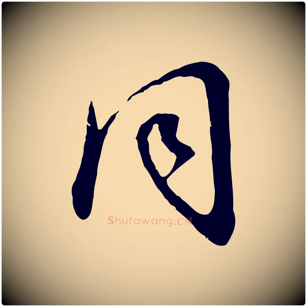 同毛笔行书写法,摘自明代董其昌邵康节先生自着无名公
