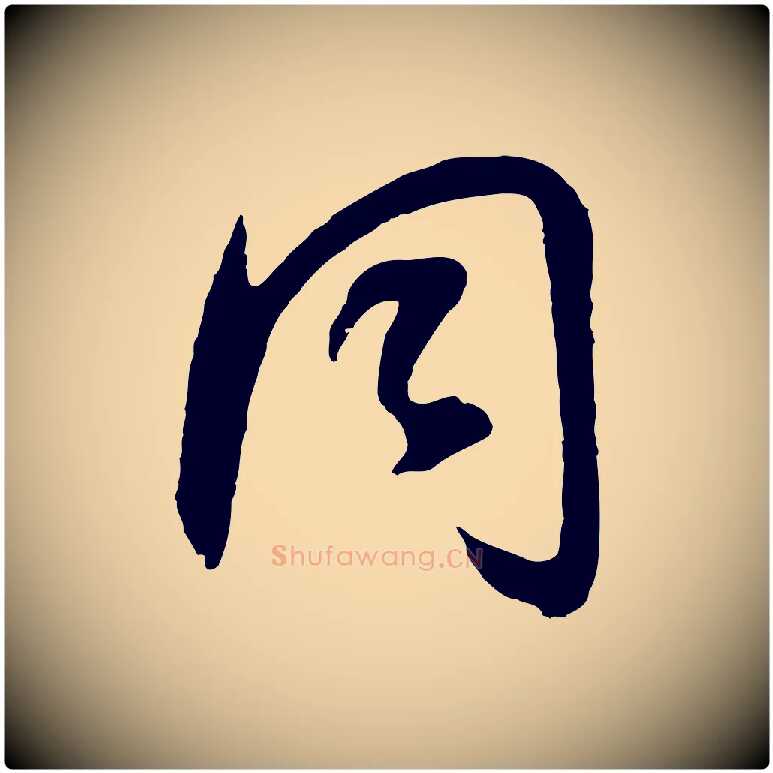 同毛笔行书写法,摘自明代董其昌邵康节先生自着无名公