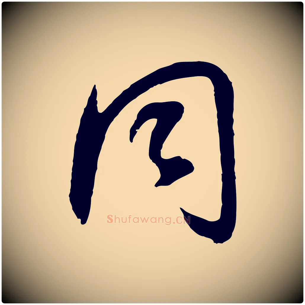 同毛笔行书写法,摘自明代董其昌邵康节先生自着无名公