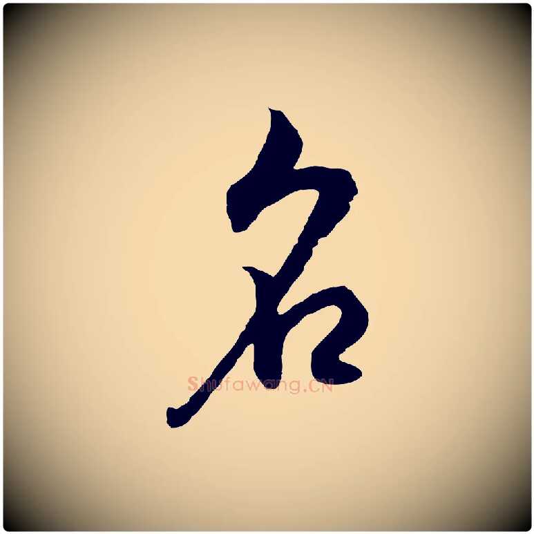 名毛笔行书写法,摘自明代董其昌邵康节先生自着无名公