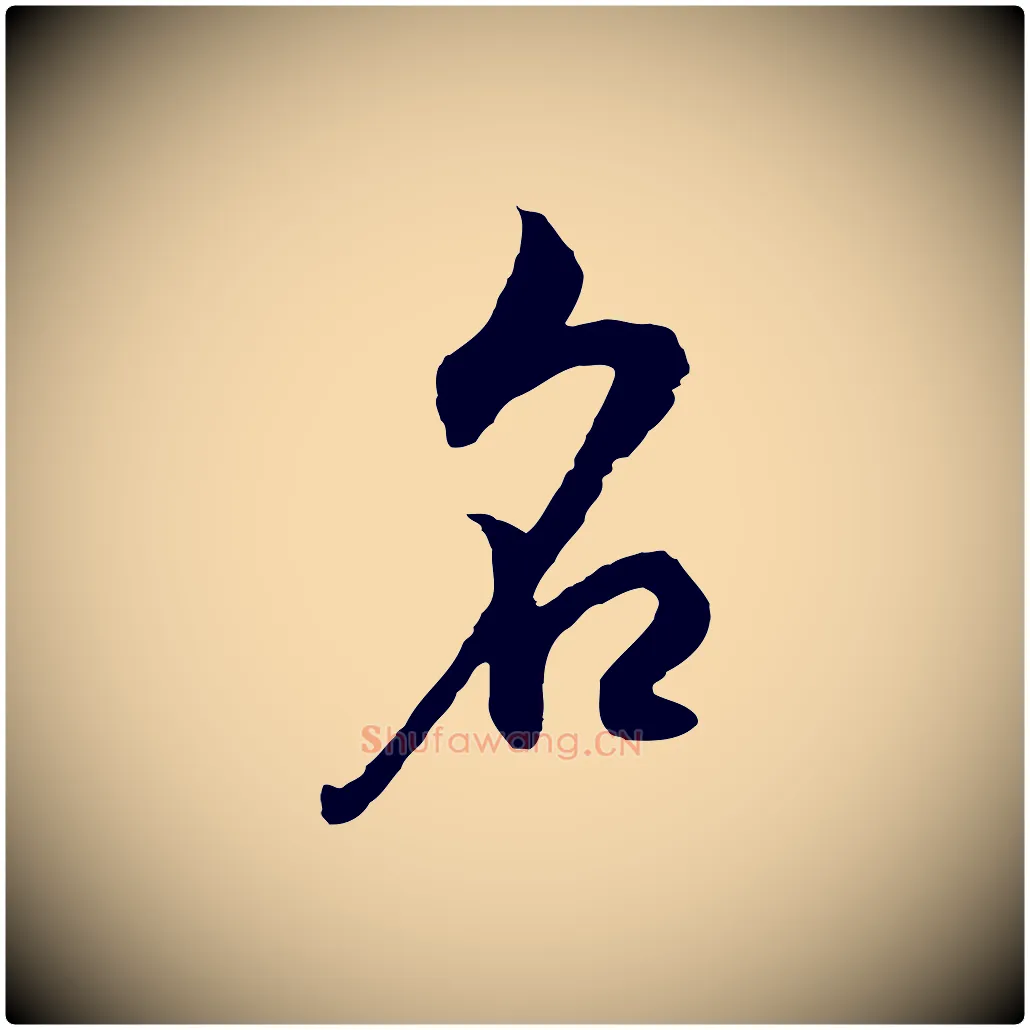 名毛笔行书写法,摘自明代董其昌邵康节先生自着无名公