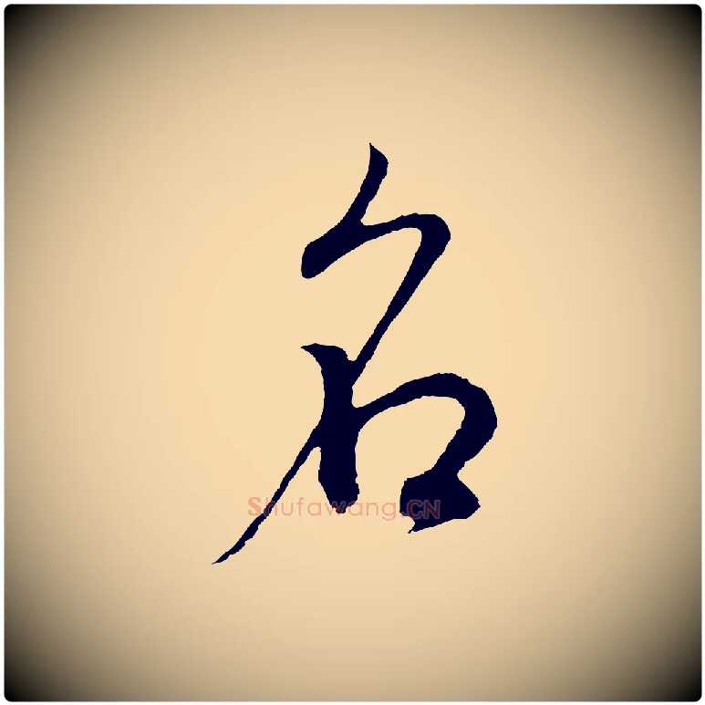 名毛笔行书写法,摘自明代董其昌邵康节先生自着无名公