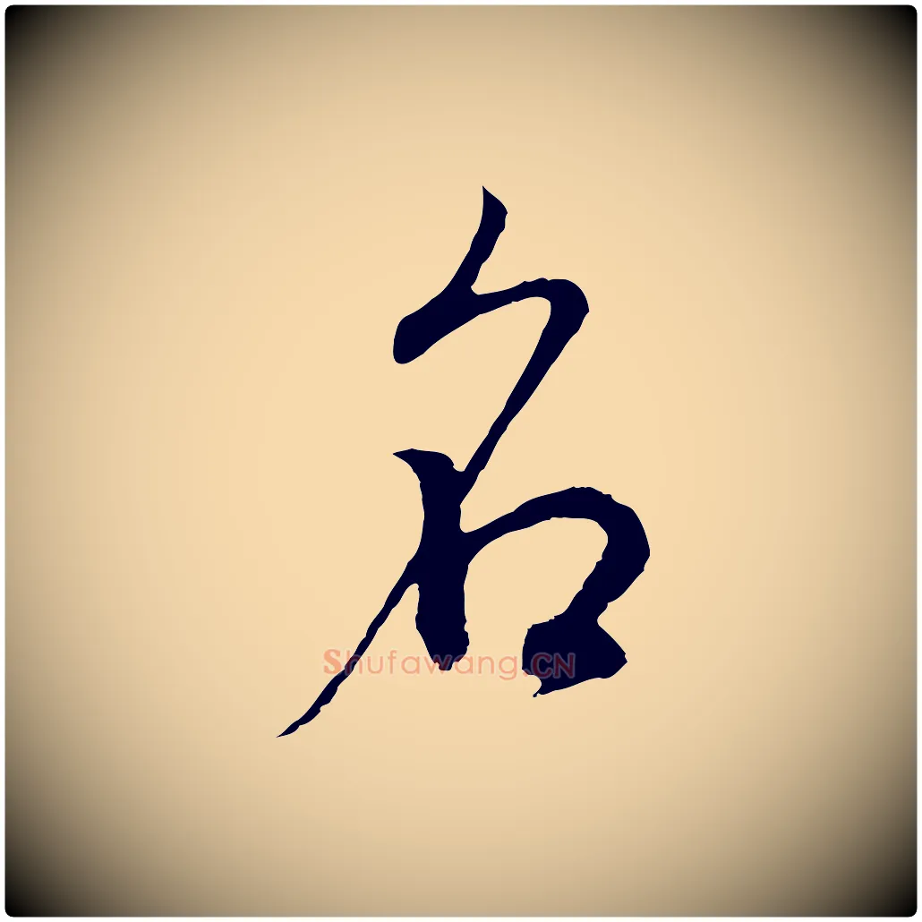 名毛笔行书写法,摘自明代董其昌邵康节先生自着无名公
