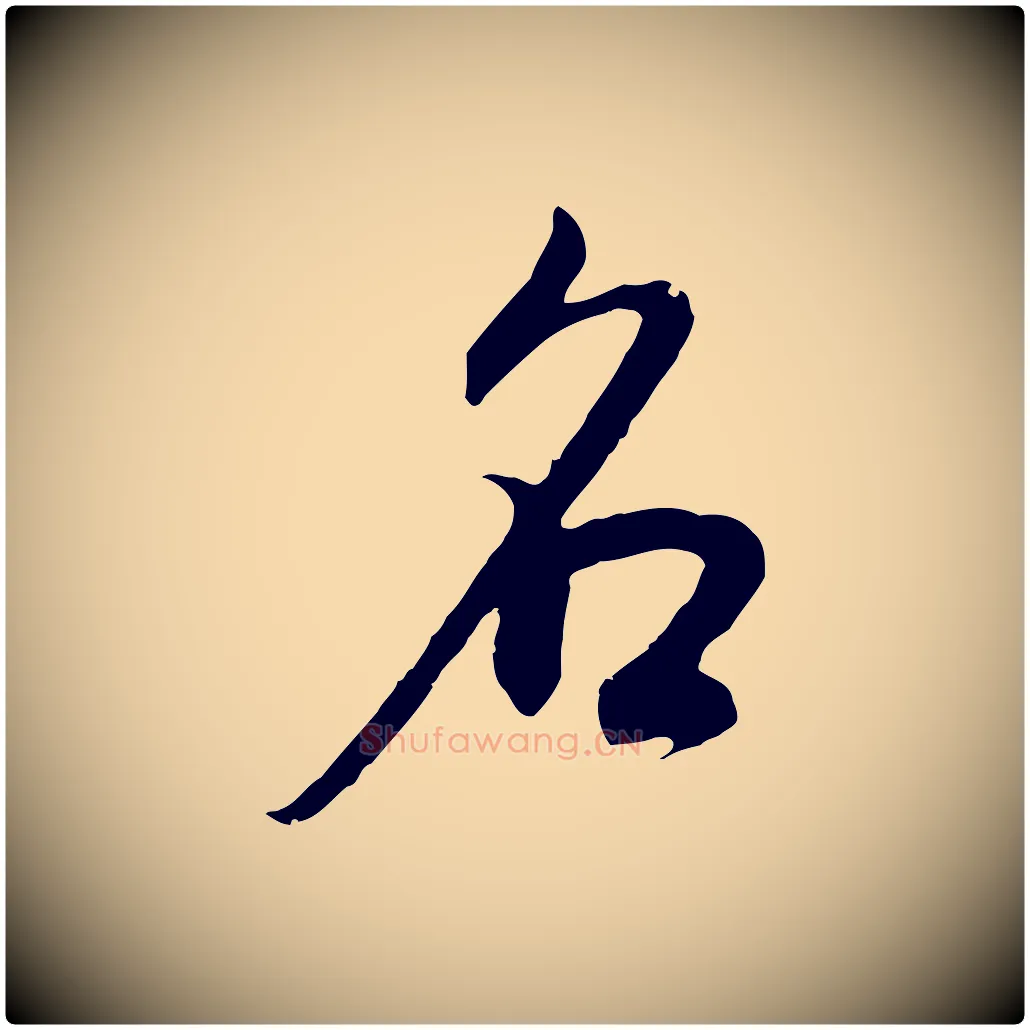 名毛笔行书写法,摘自明代董其昌邵康节先生自着无名公