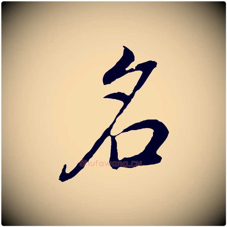 名毛笔行书写法,摘自明代董其昌邵康节先生自着无名公