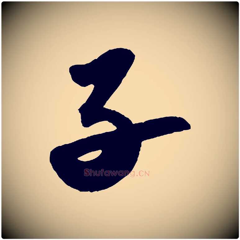 子毛笔行书写法,摘自宋代苏轼洞庭春色赋