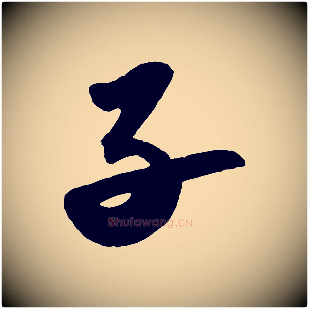 子毛笔行书写法,摘自宋代苏轼洞庭春色赋