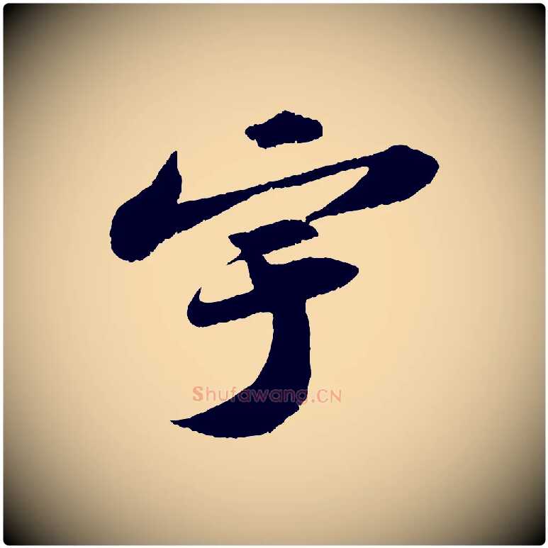 宇毛笔行书写法,摘自宋代苏轼洞庭春色赋
