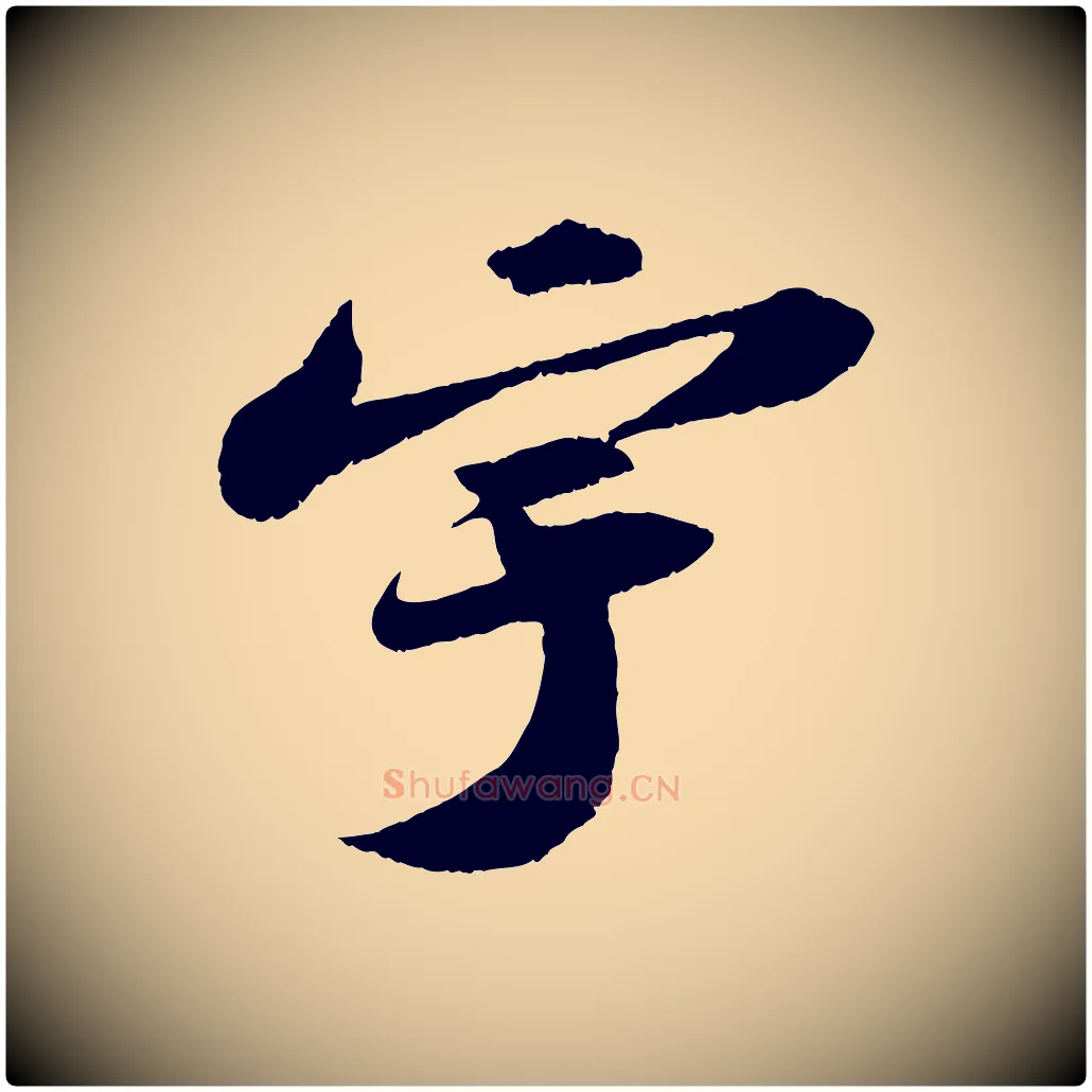 宇毛笔行书写法,摘自宋代苏轼洞庭春色赋