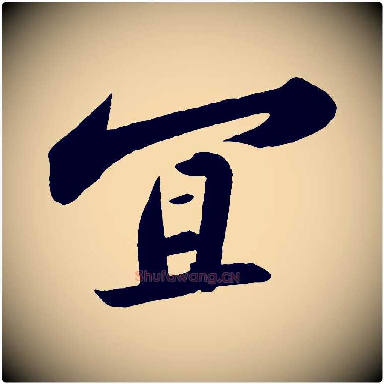 宜毛笔行书写法,摘自宋代苏轼洞庭春色赋