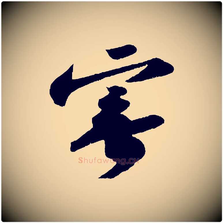 寄毛笔行书写法,摘自宋代苏轼洞庭春色赋