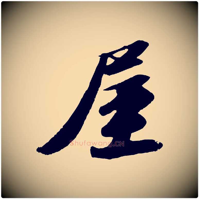 屋毛笔行书写法,摘自宋代苏轼洞庭春色赋