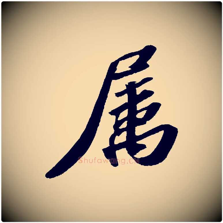 屬毛笔行书写法,摘自宋代苏轼洞庭春色赋