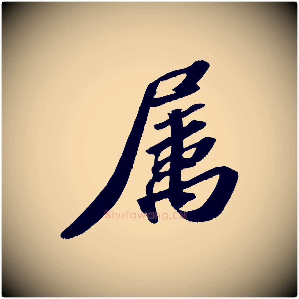 屬毛笔行书写法,摘自宋代苏轼洞庭春色赋