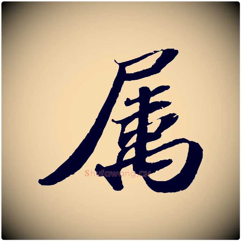 屬毛笔行书写法,摘自宋代苏轼洞庭春色赋