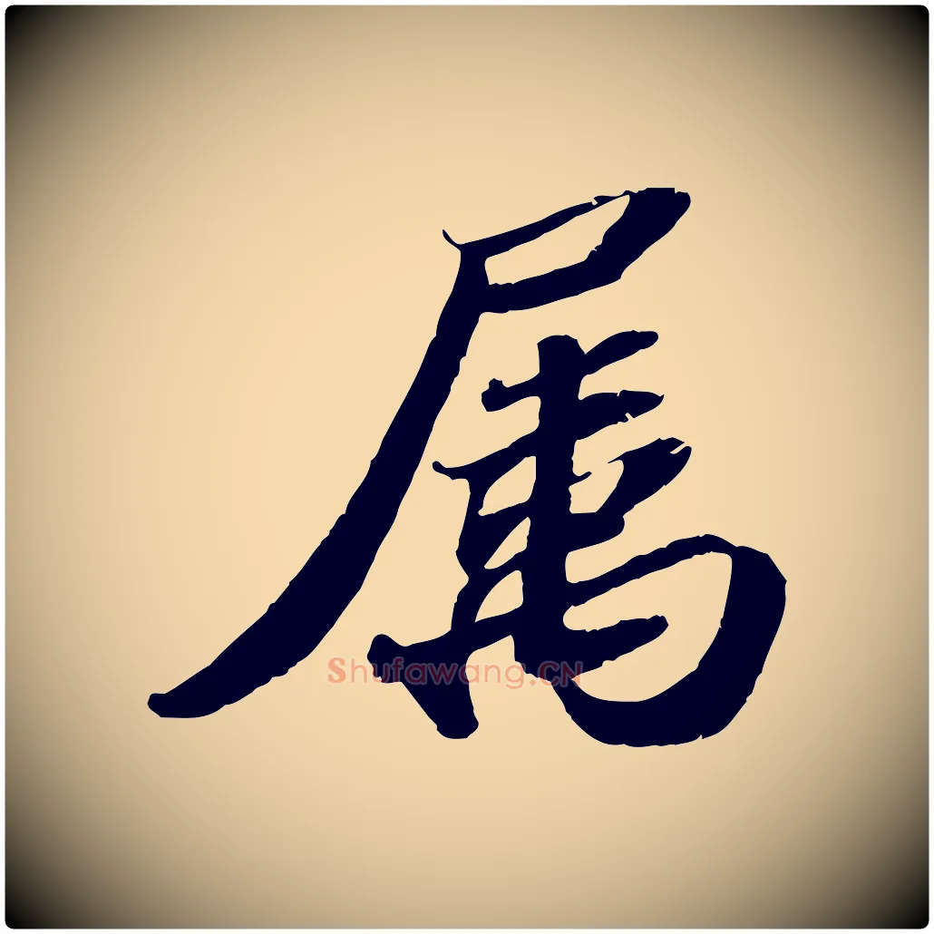 屬毛笔行书写法,摘自宋代苏轼洞庭春色赋