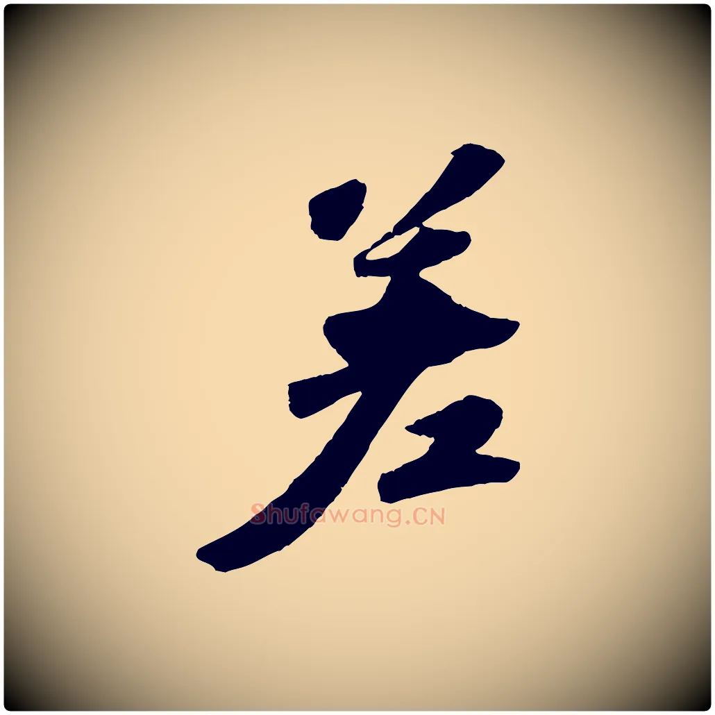 差毛笔行书写法,摘自宋代苏轼洞庭春色赋