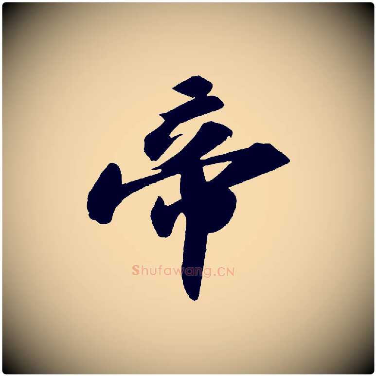 帝毛笔行书写法,摘自宋代苏轼洞庭春色赋