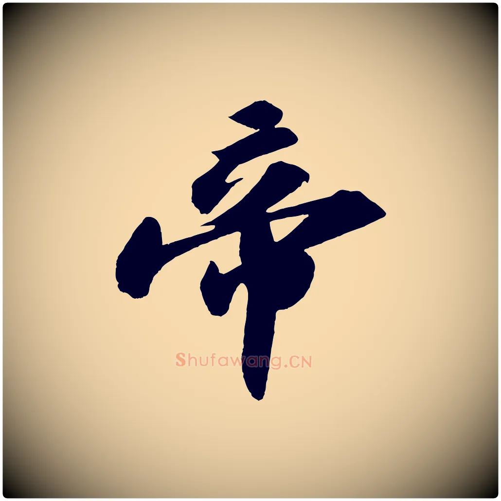 帝毛笔行书写法,摘自宋代苏轼洞庭春色赋