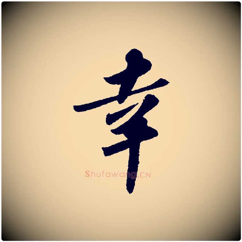 幸毛笔行书写法,摘自宋代苏轼洞庭春色赋