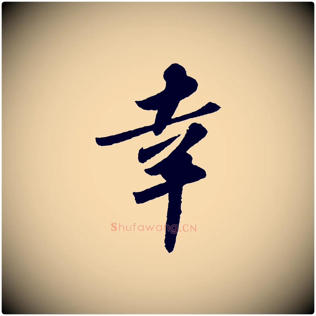 幸毛笔行书写法,摘自宋代苏轼洞庭春色赋