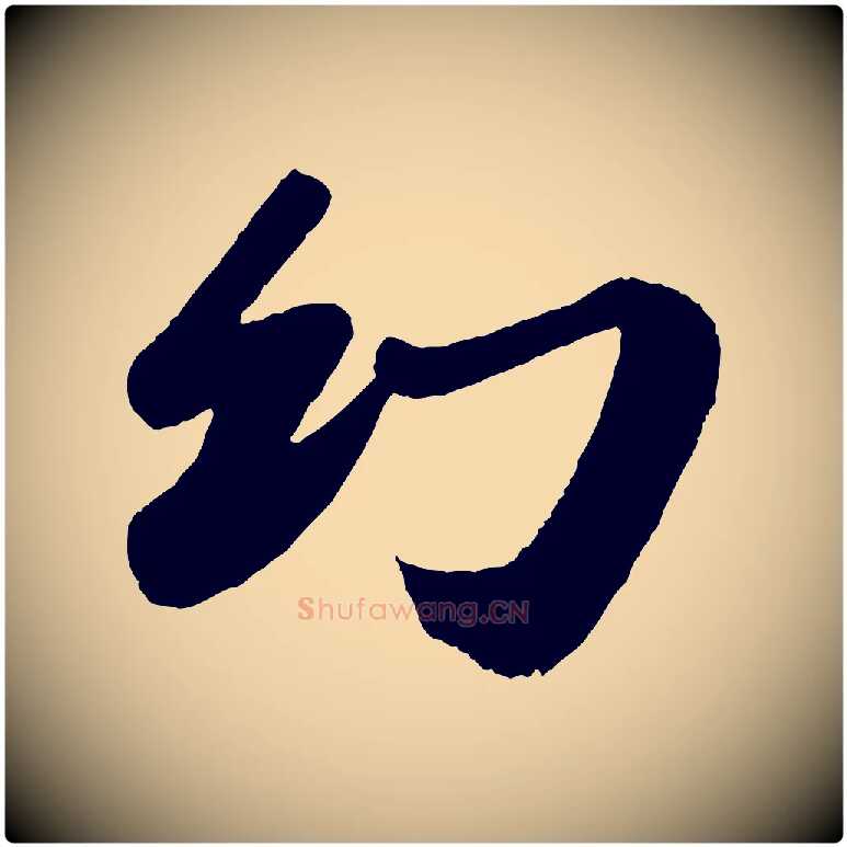 幻毛笔行书写法,摘自宋代苏轼洞庭春色赋