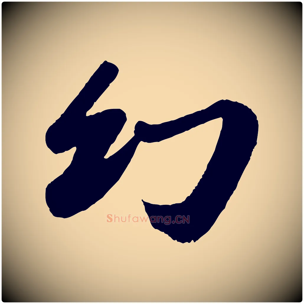 幻毛笔行书写法,摘自宋代苏轼洞庭春色赋