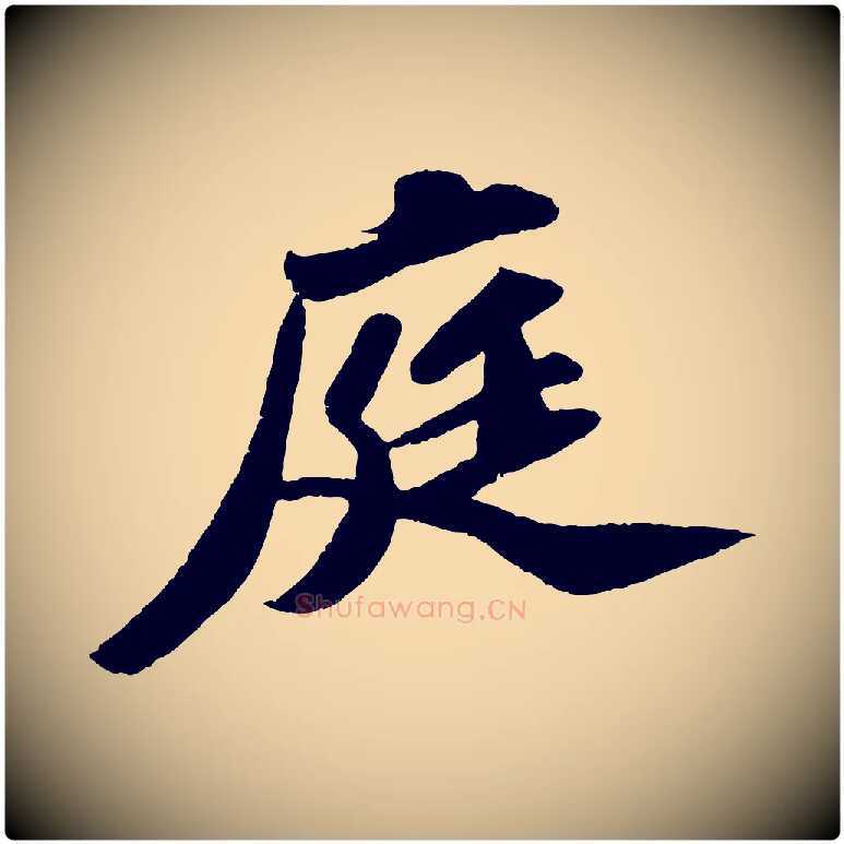 庭毛笔行书写法,摘自宋代苏轼洞庭春色赋