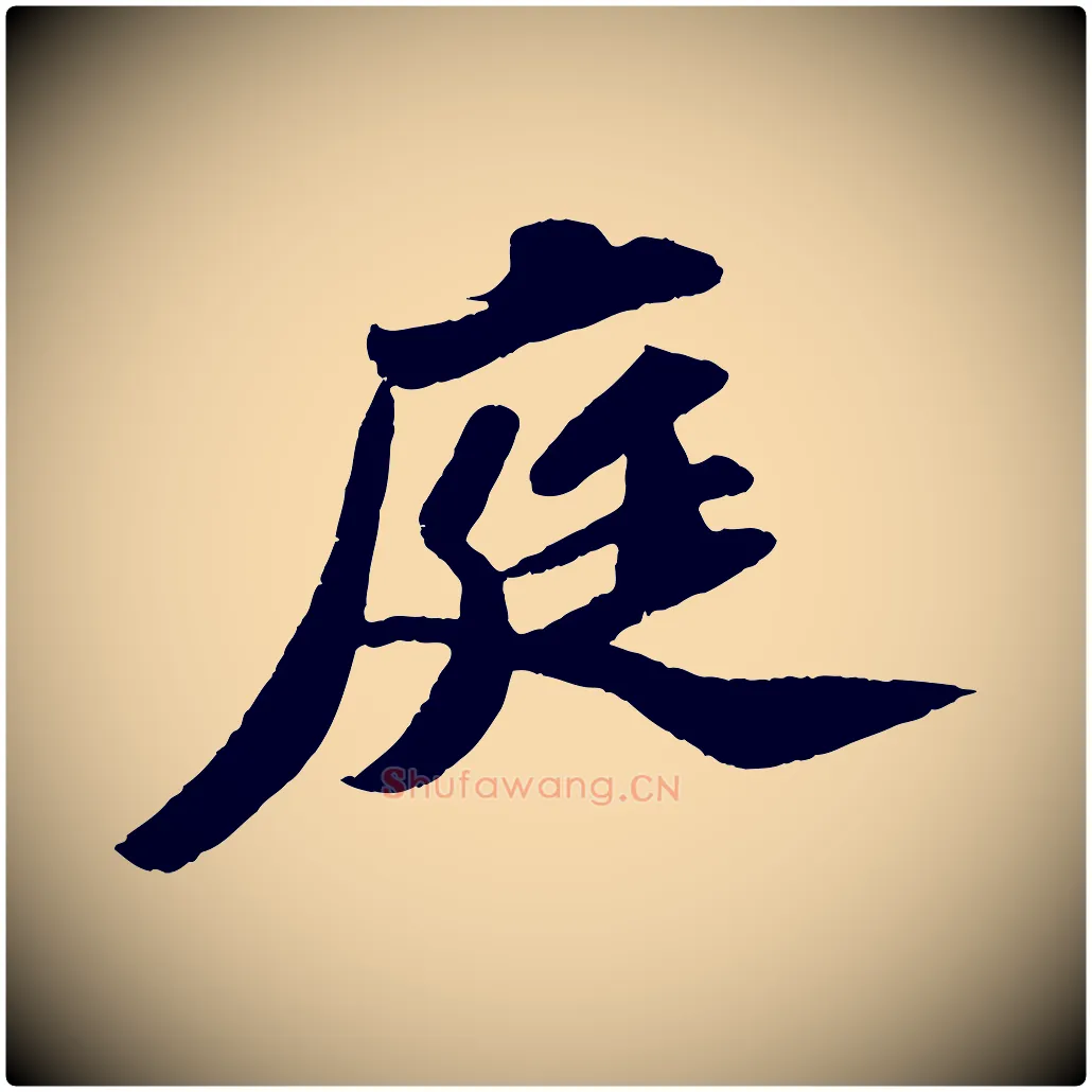庭毛笔行书写法,摘自宋代苏轼洞庭春色赋