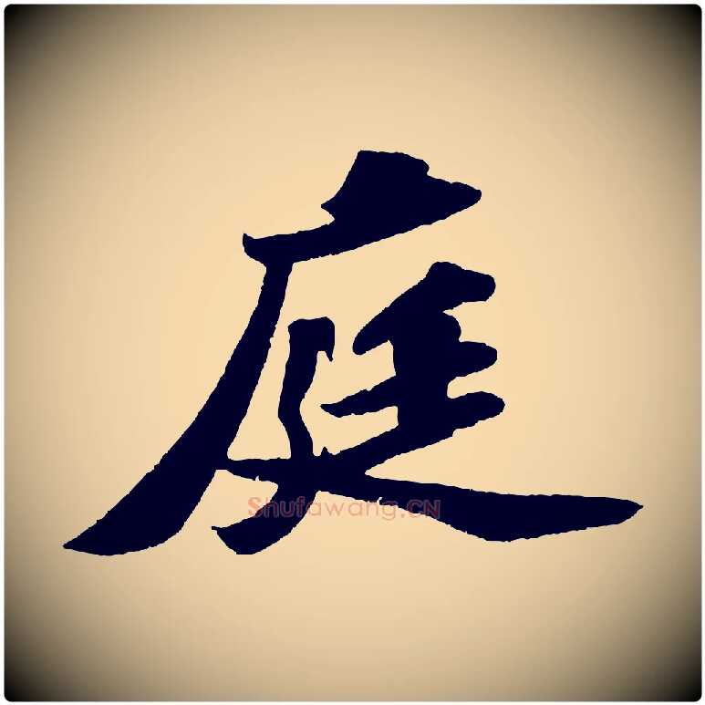 庭毛笔行书写法,摘自宋代苏轼洞庭春色赋