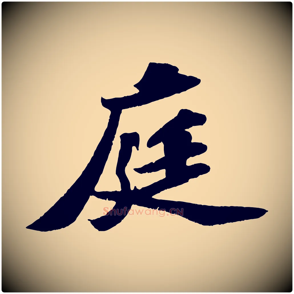 庭毛笔行书写法,摘自宋代苏轼洞庭春色赋