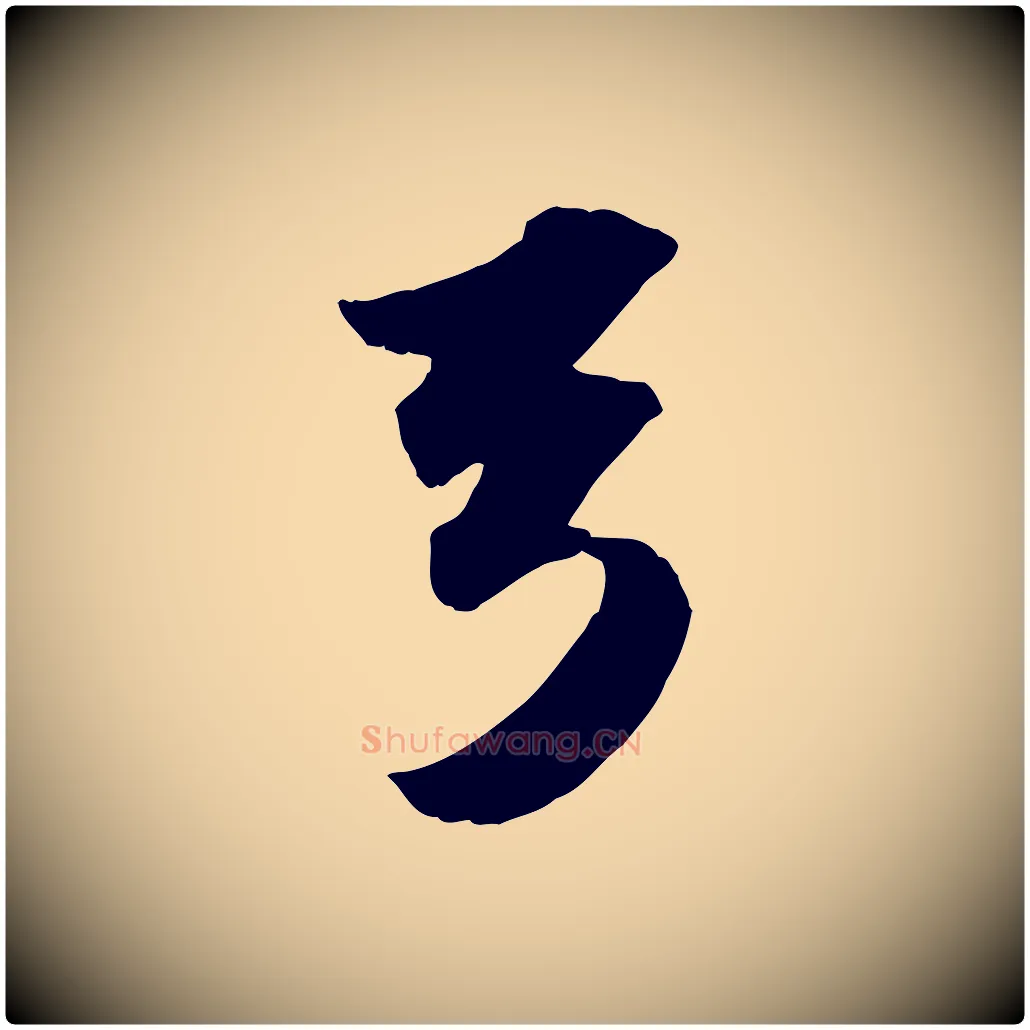 弓毛笔行书写法,摘自宋代苏轼洞庭春色赋