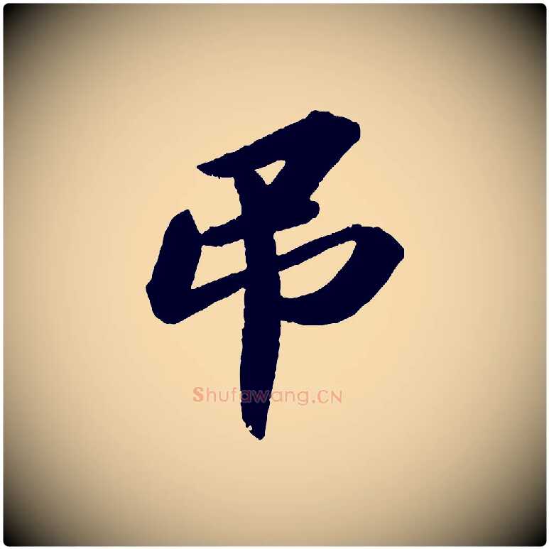 弔毛笔行书写法,摘自宋代苏轼洞庭春色赋