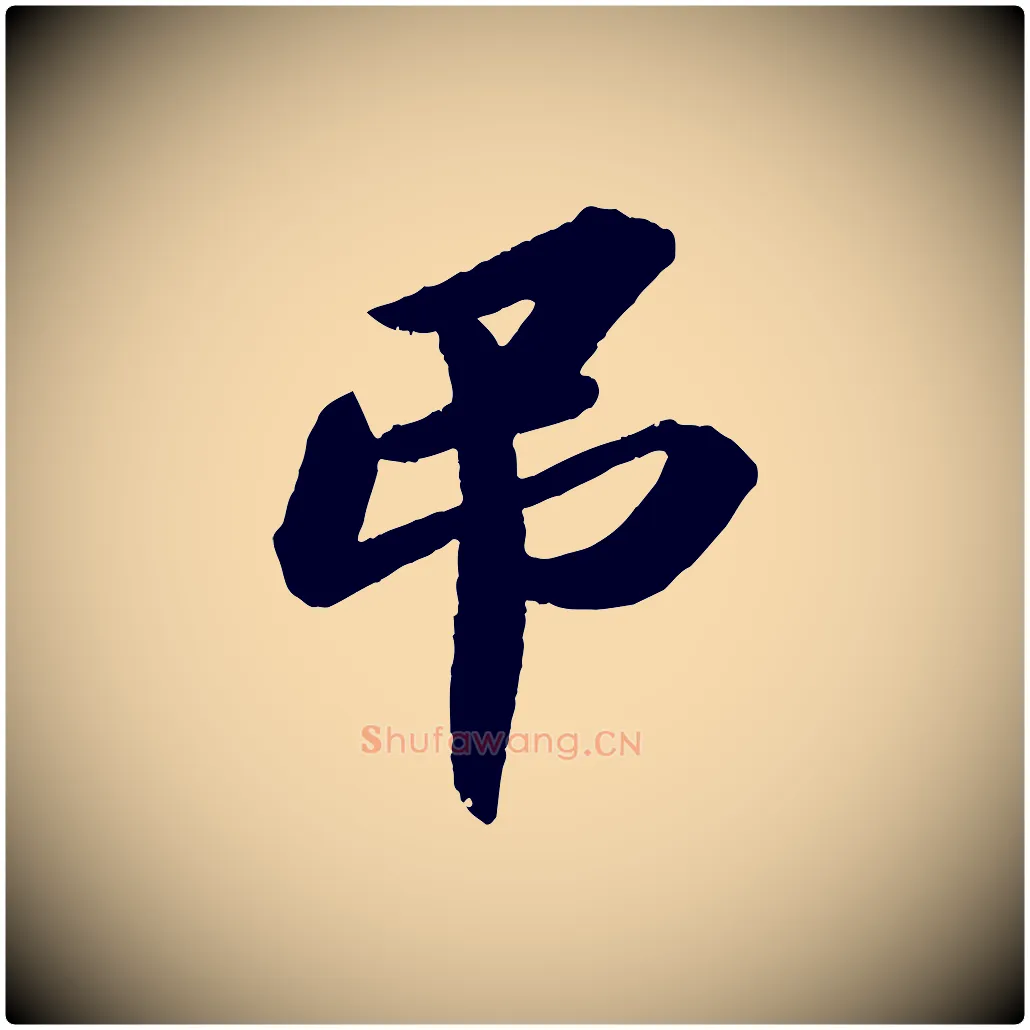 弔毛笔行书写法,摘自宋代苏轼洞庭春色赋