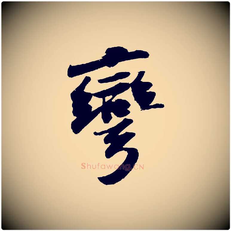 彎毛笔行书写法,摘自宋代苏轼洞庭春色赋